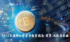 2023年澳洲加密货币投资指南：前景、风险与策略