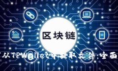 如何从TPWallet中提取文件：全面指南