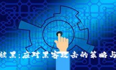 加密货币被黑：应对黑客