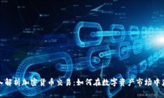 深入解析加密货币交易：