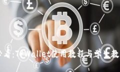 新手必看：TPWallet使用教程与学生教学指南