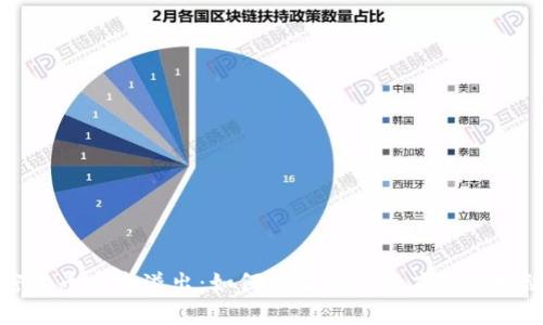 加密货币风险溢出：如何有效管理和应对市场动荡