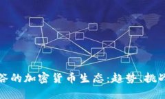 探索硅谷的加密货币生态