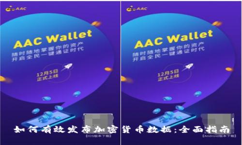 如何有效发布加密货币数据：全面指南