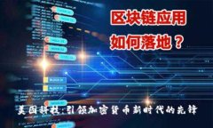 美图科技：引领加密货币