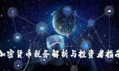 加密货币税务解析与投资
