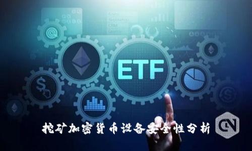 挖矿加密货币设备安全性分析