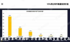   加密货币交易所大揭秘：
