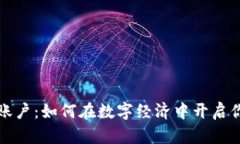 新加坡加密货币账户：如