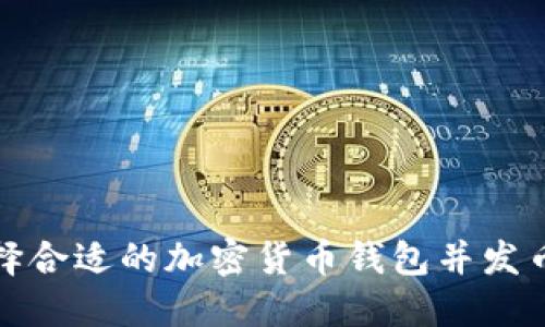 bib如何选择合适的加密货币钱包并发币：全面指南