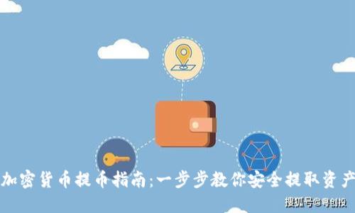加密货币提币指南：一步步教你安全提取资产
