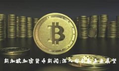 新加坡加密货币新闻：深
