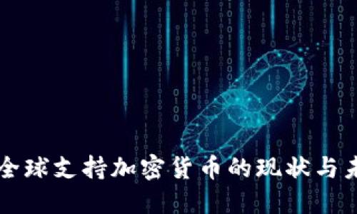 支付宝全球支持加密货币的现状与未来展望