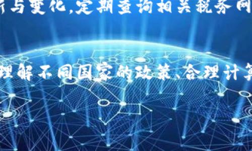 biao加密货币纳税指南：如何合法缴税并遵循规定/biao
加密货币, 纳税, 税务规定, 数字货币, 财务管理/guanjianci

在过去的十几年中，加密货币逐渐走入了大众的视野，成为了许多人投资和交易的新选择。然而，关于加密货币的法律地位和税务问题，仍然存在较多的不确定性和复杂性。本篇文章将深入探讨加密货币能否交税及其相关规定，帮助读者更好地理解这一主题，并确保遵循相关的法律要求。

加密货币的定义与发展
加密货币是一种利用区块链技术进行加密和安全交互的数字货币。比特币（Bitcoin）是第一个也是最知名的加密货币，自2009年诞生以来，市场上涌现出了数千种不同的加密货币，包括以太坊（Ethereum）、瑞波币（Ripple）等。加密货币提供了去中心化的特性，使得用户能够无需通过传统金融机构进行交易。

随着时间的推移，加密货币的受欢迎程度大幅上升。越来越多的人作为投资产品购买和交易这些数字货币，甚至一些商家也开始接受加密货币作为支付手段。然而，伴随着这一潮流而来的便是对其法律地位和纳税义务的深刻讨论。

加密货币与税务规定
许多国家都已经对加密货币的税务处理进行了明确规定。在大多数情况下，加密货币被视为财产而非货币，也就是说，通过买卖加密货币所获得的利润需要缴纳资本利得税。在美国，国税局（IRS）明确表示，加密货币被视为财产，其交易所产生的任何盈利或损失都必须报告。

在中国，加密货币并不被认可为法定货币。但在2019年，中国政府已明确表示加密资产可以作为商品进行交易，相关的税务责任也逐渐明确。无论你身处哪个国家，了解你所在国家对于加密货币的法律和税务要求至关重要。

加密货币的交易与纳税义务
当你进行加密货币交易时，你可能会获利或亏损。这种通过交易所获利的情况被视为资本收益。在许多国家，你都需要根据交易获得的现金流入，计算出相应的税额。根据常见的税务规定，资本利得税的税率可能会根据持有资产的时间长度而有所不同。

例如，在美国，如果持有加密货币超过一年，则资本利得税的税率通常较低，而如果持有时间不到一年，税率则会较高。因此，了解和合理规划交易时机对于纳税来说是十分重要的。

如何合理申报加密货币交易所得
在税务季节，正确而全面地申报加密货币交易所得是非常重要的。首先，你需要记录每笔交易的细节，包括买入和卖出的日期、价格，以及交易的数量。这些数据将帮助你计算出每项交易的获利或亏损，并确保报告的真实与准确。

此外，很多加密货币交易平台会提供交易报告，帮助用户更方便地追踪其交易历史。利用这些工具，用户可以快速分析自己的交易表现并根据提供的数据进行纳税申报。

可能遇到的常见问题
在考虑加密货币纳税时，许多用户可能会面临以下几个常见问题：

1. 如何计算加密货币的资本利得？
计算加密货币的资本利得需要了解你的购入成本和售出价格。在这方面，币价的波动可能会让计算变得复杂。原则上，资本利得是出售价格减去购入价格。若出售价格高于购入价格，产生的盈利则需要缴税；而如果出售价格低于购入价格，则可以认定为资本损失，这在某些国家可以抵销其他所得的税款。

一般来说，计算方法可分为“先入先出”（FIFO）、“后入先出”（LIFO）等不同的会计方法。选择合适的计算方法对于纳税非常重要，因此建议咨询专业税务顾问来确保税务申报的准确性。

2. 交易所的报告能否替代我的申报？
虽然许多加密货币交易所会提供交易报告，帮助用户整理交易明细，但这并不会替代你的独立申报责任。用户仍需要进行独立的核对和确认，确保所提供的信息的完整与准确。通常情况下，交易所提供的报告只能作为参考，最终所需的申报仍需由用户自行准备并确认。

3. 小额交易也需要申报吗？
是否需要申报小额交易，取决于特定国家的法律规定。在美国，任何交易无论金额大小，均需申报资本利得。虽说某些国家对小额交易有免税政策，但为了防止将来出现问题，建议用户还是将所有交易记录进行整理，便于未来的税务审核。

4. 如何应对税务审计？
面对税务审计，用户需要保证其所有纳税申报的真实和完整。保持良好的交易记录以及相关文件，将在面对审计时提供必要的支持。同时，了解当地税务法规，确保在审计期间能够快速回应税务机关的询问是至关重要的。在必要时，聘请专业的税务顾问以应对相关问题也可以为用户带来一定的帮助。

5. 加密货币的税务政策会否发生变化？
加密货币的税务政策是一个快速变化的领域。各国政府与监管机构对加密货币的态度持续在演变，因此，用户必须密切关注税务政策的更新与变化。定期查询相关税务网站，参与加密货币行业的讨论，了解最新的法律情况，能够帮助用户在将来避免税务风险。

结语
总而言之，加密货币的纳税义务不容忽视。无论你是小型投资者还是行业内的交易者，合规地管理加密货币的税务问题是非常重要的。深入理解不同国家的政策、合理计算纳税额度、做好交易记录以及定期关注政策变化，都是确保自身合规的必要举措。

希望通过本文的介绍，能够为大家在加密货币的纳税问题上提供一些指导，帮助大家合法合规地进行加密货币投资与交易。