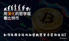 如何选择合适的加密数字