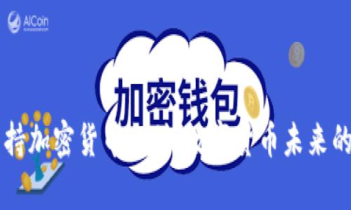 PayPal支持加密货币支付：数字货币未来的新可能性